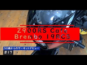 Z900RS Brembo 19RCS ブレーキマスター交換しました♪