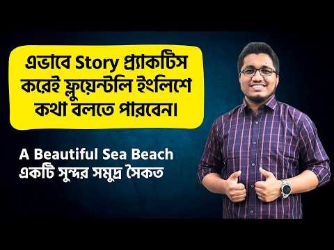 বাংলায় English Story || Storytelling in English || A Beautiful Sea Beach