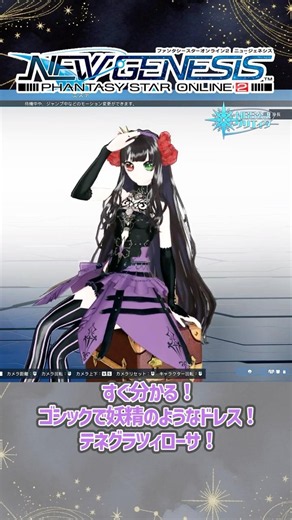 【#PSO2NGS】すぐにわかる！ゴシックで妖精のようなドレス！テネグラツィローサ！[ゴシックエレガンス]#shorts