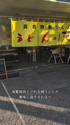 海軍発祥とされる細うどんが美味し過ぎるお店へ😋