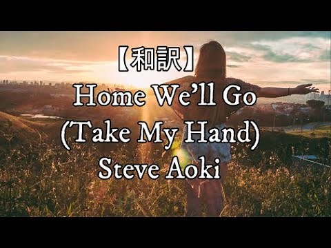 【和訳】Home We’ll Go (Take My Hand) (feat. Walk off the Earth) - Steve Aoki