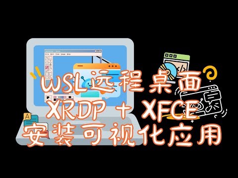 4.0Windows下随时运行linux原生系统内核 | 安装XFCE+UBUNTU桌面后的基本操作 | 可视化应用程序 | WSL2