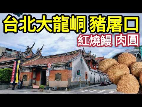 [Taiwan travel]birthplace street food, old house, old food, walk tour