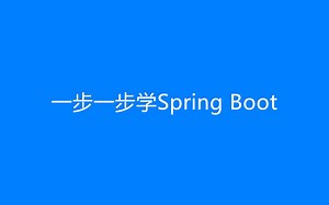 一步一步学Spring Boot 书籍配套视频