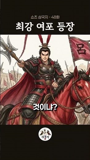 48화, 최강 여포 - 최강의 무장 여포의 기세에 십만 군사가 얼어붙다 ⚔️ #삼국지 #쇼츠삼국지 #여포 #호뢰관 #역사