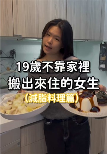 《19歲系列｜減脂料理篇》 減肥的過程中其實有很多食物可以吃 不單純只能吃水煮餐 避免精緻澱粉、高油、高鈉、加工食品 也可以越吃越瘦🤍 以上料理不是營養師等級 單純自己這樣吃瘦13公斤想分享 歡迎追蹤我唷 會不定時推出新的兼職料理 #19歲 #自媒體 #減脂料理 #減脂餐