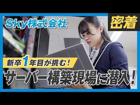 【1日密着】トラブル発生⁉新卒1年目プリセールスエンジニアの挑戦に密着！ #SE #Ｓｋｙ社員の1日 #1日密着 #Ｓｋｙ株式会社
