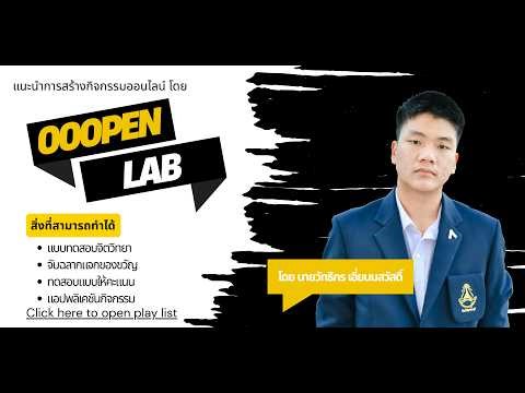 OOOPEN Lab's Tutorial : แนะนำการสร้างกิจกรรมออนไลน์ OOOPEN Lab #06