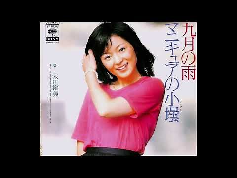 九月の雨 太田裕美 1977