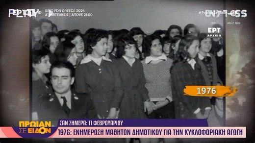 11 Φεβρουαρίου 1976: Ενημέρωση μαθητών δημοτικού για την κυκλοφοριακή αγωγή