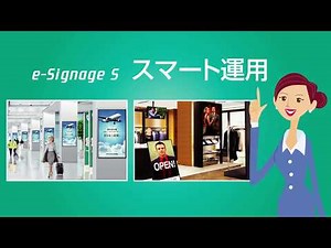 「e-Signage S」によるスマート運用