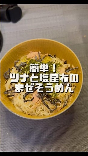【簡単！ツナと塩昆布の混ぜそうめん🍜】 #cooking #料理 #簡単レシピ #ズボラ飯 #そうめんアレンジ