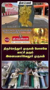 திருச்செந்தூர் முருகன் போலவே காட்சி தரும் இளையனார்வேலூர் முருகன் | ilayanarvelur Murugan Temple