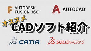 3D CAD講座 第04回「CADソフトの紹介」