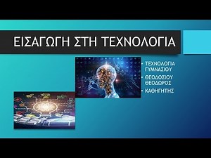 ΤΙ ΕΙΝΑΙ ΤΕΧΝΟΛΟΓΙΑ