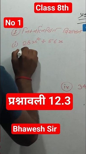 नया किताब बिहार बोर्ड वर्ग 8 वीं प्रश्नावली 12.3 |NEW NCERT CLASS 8 MATH EXERCISE 12.3 | गुणनखंड