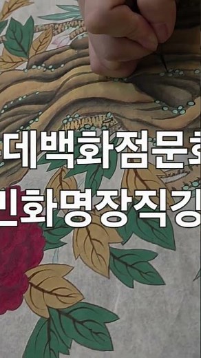 민화 명장직강 창원롯데백화점문화센터 #괴석모란도 #태점 #모란