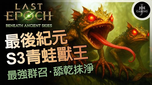 最后纪元｜S3青蛙兽王 阿努洛克｜最强群召 舔干抹净｜第三赛季｜Last Epoch｜PoE2 暗黑4 d4｜Joe爱玩游戏