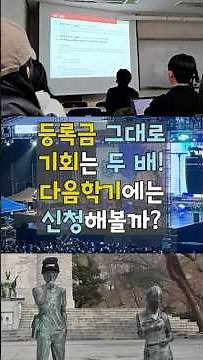 서울과기대생이 다른 대학간다고?😮#학점교류