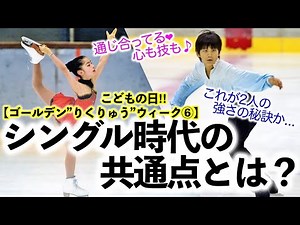 【ゴールデン”りくりゅう”ウィーク⑥】こどもの日‼︎「子どもの頃から共通点が？」りくりゅうのシングル時代の共通点♪