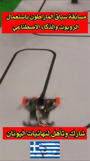 Robot Éducatif Algérie on Instagram‎: "🌟🌟جديد 🌟🌟 #الأولمبياد_العالمي_للرياضة_باستعمال_الروبوت_والذكاء_الاصطناعي هو برنامج جديد في الجزائر في نسخته الثانية مخصص للأطفال والشباب المسابقة المحلية مبرمجة في الجزائر العاصمة من 22 إلى 24 ديسمبر 2025 يتم خلالها اختيار أحسن الفرق لتمثيل الجزائر في النهائيات المبرمجة من 03 إلى 06 أفريل 2026 باليونان 🇬🇷🇬🇷🇬🇷 🛑البرنامج مخصص للفئات التالية: 🌟فئة 9-12 سنة 🌟فئة 13-17 سنة 🌟فئة أكثر من 18 سنة ✅الرجاء من كل المهتمين التواصل معنا على الخاص لمعرفة الت