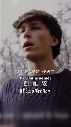 😵我從來不渴望被注意 😵創作男聲 #凱維安 Kevian Kraemer 曖昧作〈attention 關注〉✨️ 想更進一步發展猶豫不決 自己卻無法抗拒又不願放手~聽完還是走不出來的暈船仔+1