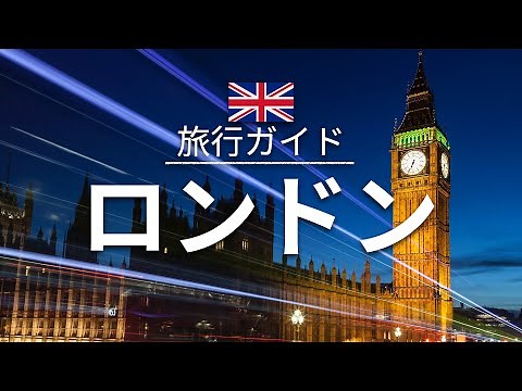 【ロンドン】イギリス 旅行 - 人気観光スポット特集！| ヨーロッパ旅行 [お家で旅行]