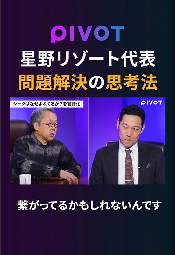 【保存版】誰でもできる「問題解決の思考法」一流がやってる考え方の整理術 #星野リゾート #東野幸治 #ビジネス #経営 #pivot