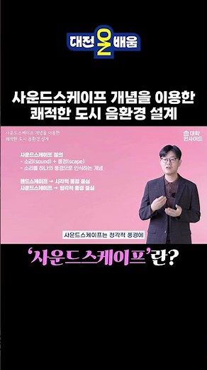[대전온배움] 사운드스케이프 개념을 이용한 쾌적한 도시 음환경 설계 #대전평생교육진흥원 #평생교육#사운드스케이프 #음환경 #도시디자인 #대전온배움