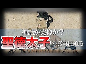 【聖徳太子の真実に迫る 】神話か実像か？その謎を徹底解説【飛鳥時代】