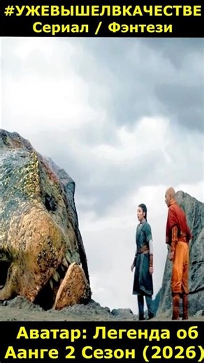 Аватар: Легенда об Аанге 2 Сезон (2026) / Avatar: The Last Airbender фэнтези #сериал2026 #shorts