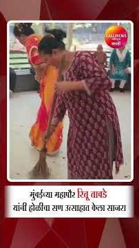 मुंबईच्या महापौर रितू तावडे यांनी होळीचा सण उत्साहात केला साजरा