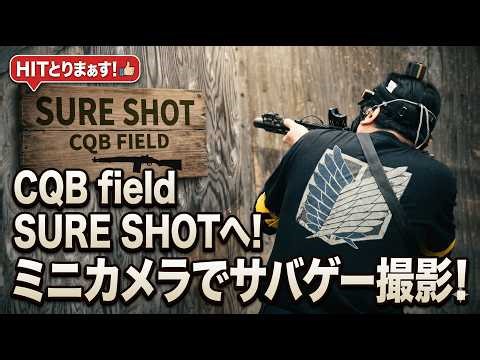 HITとりまぁす シュアショットいってきました！ サバゲーフィールド CQB field SURE SHOTにサバゲーしにいってミニカメラで撮影してきた！