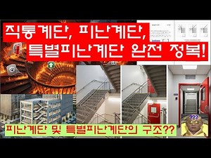 직통계단, 피난계단, 특별피난계단 완전정복!!!