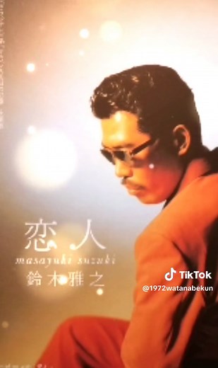 鈴木雅之の恋人: 歌詞動画で楽しむ