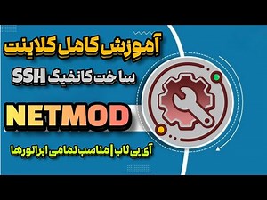 آموزش کلاینت netmod و ساخت کانفیک رایگان و پرسرعت SSH | پایداری فوق العاده | مناسب تمام اپراتورها