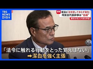 「法を犯しておらず潔白」サントリーHD会長辞任の新浪剛史氏 会見で主張 経済同友会代表幹事については「判断を委ねて当面は活動を自粛」｜TBS NEWS DIG