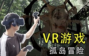 用“VR视角”去恐怖荒岛体验生活丨VR#01