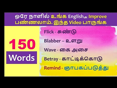 Day 2 - 150 Words - Spoken English through Tamil - 150 Verbs - Tamil to English Translation