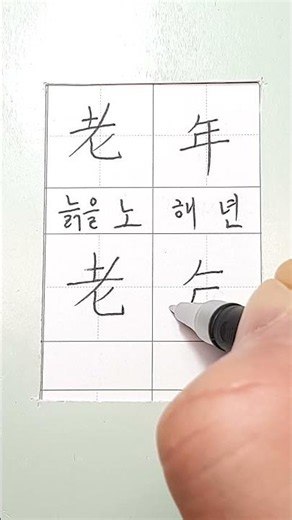 #hanja #korean #koreanhanja #calligraphy #한자학습 #한자공부 #한자어 #한자쓰기