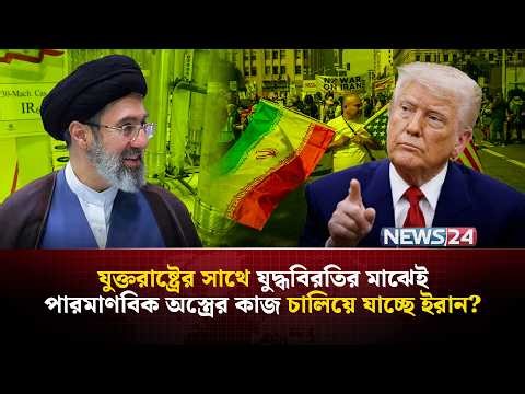 পারমাণবিক ইস্যু নিয়ে আবারও গ-র্জে উঠলো ইরান! | Iran enriched uranium | Strait of Hormuz | NEWS24