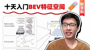 从放弃到精通！十天吃透【自动驾驶BEV感知特征空间】
