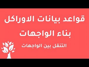 [Arabic] Oracle 10g / Forms Builder / Blocks Navigation