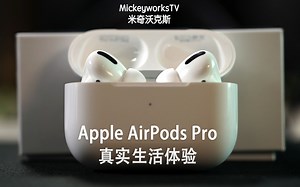 【米奇沃克斯】\b苹果AirPods Pro生活体验：忽然间如神般降临的高智能降噪耳机