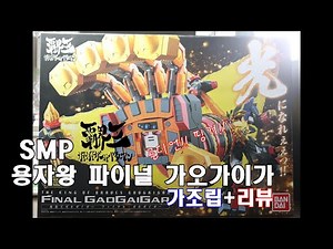 (반다이)SMP(SHOKUGAN MODELING PROJECT) 용자왕 가오가이가 파이널 가오가이가 가조립+리뷰편 크다 커! 완전 커!