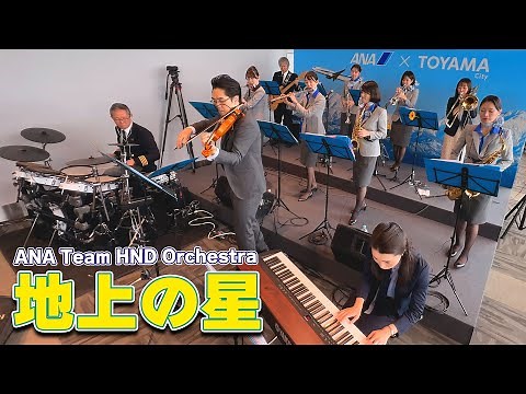 ANA Team HND Orchestra「地上の星」（2023.11.18）