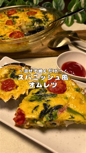 具だくさんスパニッシュ風オムレツのレシピ