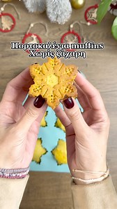 🍊 Πορτοκαλένια Muffins 🍊 Αυτά τα μαφινάκια είναι πολύ εύκολα με πολύ απλά υλικά.Είναι τόσο αρωματικά και αφράτα που θα σε ενθουσιάσουν😉Μπαίνουν στο φαγητοδοχείο του παιδιού για το σχολείο ή την βόλτα μπαίνουν και κατάψυξη για να έχει πάντα έτοιμα πορτοκαλένια μαφινάκια.Τα παιδιά μας τα λάτρευουν αλλά και η μαμά και ο μπαμπάς 😜ελπίζω να αρέσουν και στην δικιά σας οικογένεια!🤍 Συνταγή 120 γρ μέλι 3 αυγά 100 γρ χυμό πορτοκαλιού Ξύσμα από ένα πορτοκάλι 60 γρ ελαιόλαδο 1/5 κ.γ μαγειρική σόδα 22