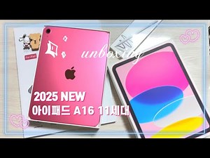 •* 아이패드A16 11세대 핑크 언박싱 | 내돈내산 아이패드병 완치 🫧| iPad A16 11th Gen (Pink) Unboxing | 가성비아이패드추천