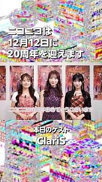 【ニコニコ20周年】ClariSさんからお祝いメッセージをいただきました！【当日まであと90日！】#ニコニコ20周年 #ClariS #ニコニコ動画